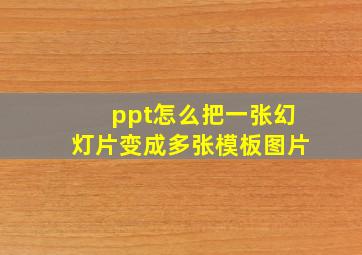 ppt怎么把一张幻灯片变成多张模板图片