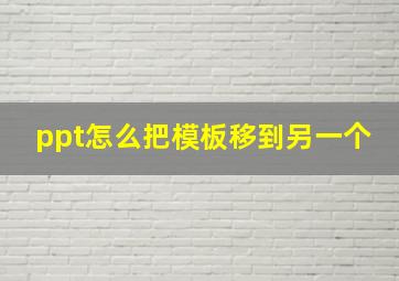 ppt怎么把模板移到另一个