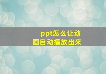 ppt怎么让动画自动播放出来