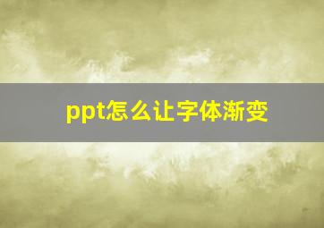 ppt怎么让字体渐变