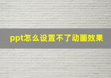 ppt怎么设置不了动画效果