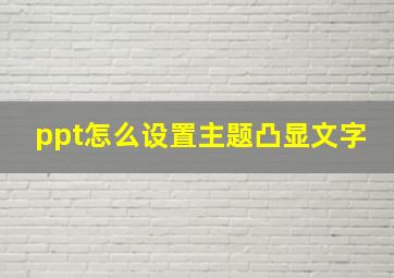 ppt怎么设置主题凸显文字