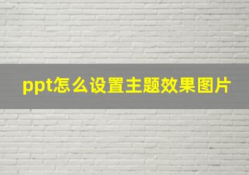 ppt怎么设置主题效果图片