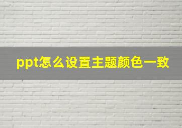 ppt怎么设置主题颜色一致