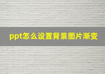 ppt怎么设置背景图片渐变