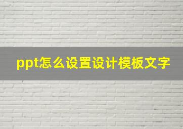 ppt怎么设置设计模板文字