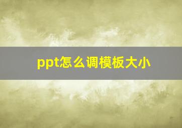 ppt怎么调模板大小