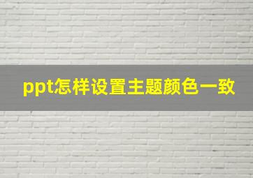 ppt怎样设置主题颜色一致