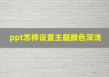 ppt怎样设置主题颜色深浅