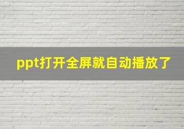 ppt打开全屏就自动播放了