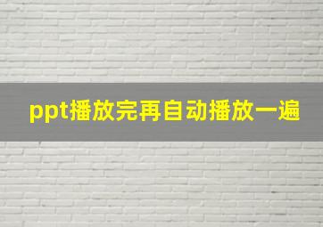 ppt播放完再自动播放一遍