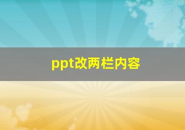 ppt改两栏内容