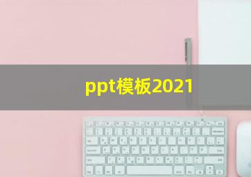 ppt模板2021