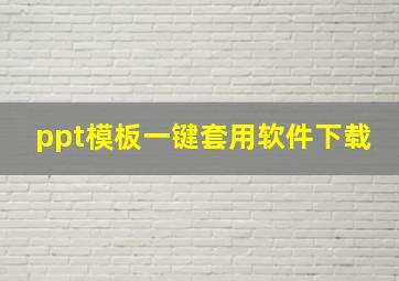 ppt模板一键套用软件下载