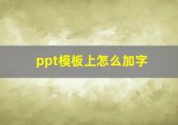 ppt模板上怎么加字