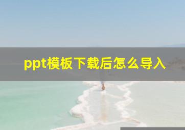 ppt模板下载后怎么导入