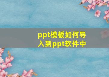 ppt模板如何导入到ppt软件中