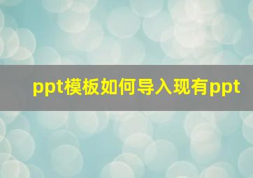 ppt模板如何导入现有ppt