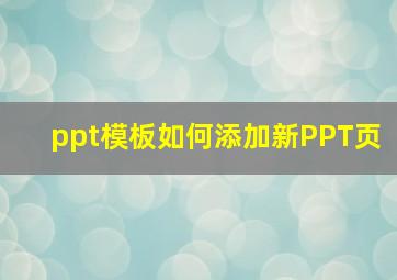 ppt模板如何添加新PPT页