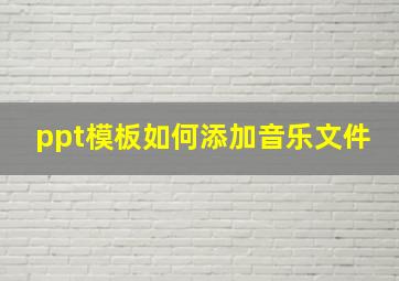 ppt模板如何添加音乐文件