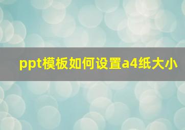 ppt模板如何设置a4纸大小