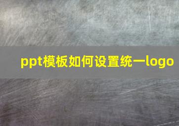 ppt模板如何设置统一logo