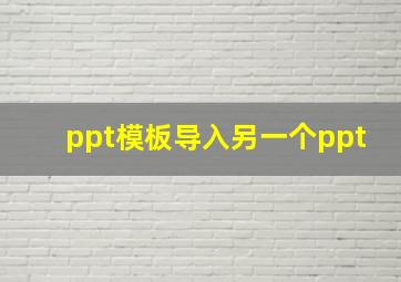 ppt模板导入另一个ppt