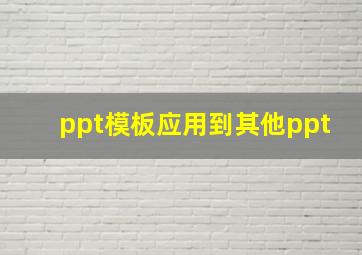 ppt模板应用到其他ppt