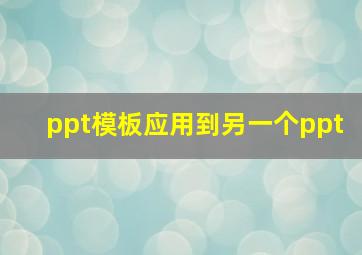 ppt模板应用到另一个ppt