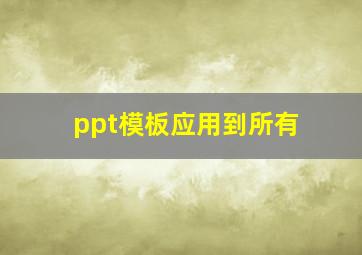 ppt模板应用到所有