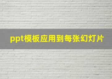 ppt模板应用到每张幻灯片