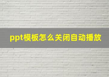 ppt模板怎么关闭自动播放