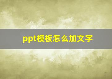 ppt模板怎么加文字