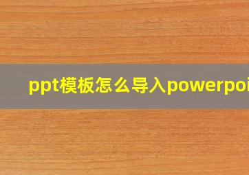 ppt模板怎么导入powerpoint