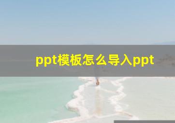 ppt模板怎么导入ppt