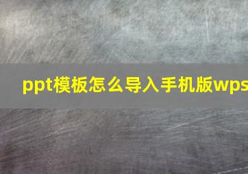 ppt模板怎么导入手机版wps