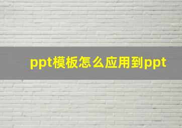 ppt模板怎么应用到ppt