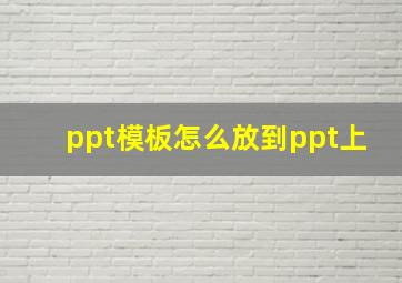 ppt模板怎么放到ppt上