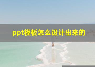 ppt模板怎么设计出来的