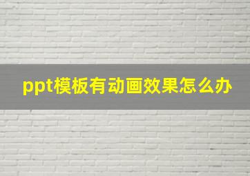 ppt模板有动画效果怎么办