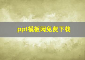 ppt模板网免费下载