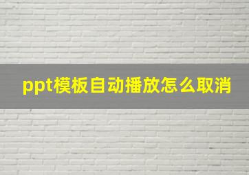 ppt模板自动播放怎么取消