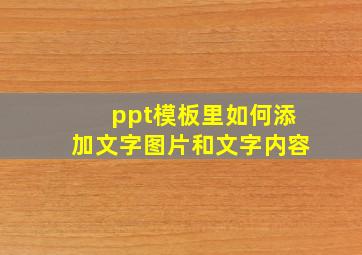 ppt模板里如何添加文字图片和文字内容