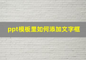 ppt模板里如何添加文字框