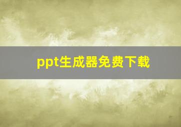 ppt生成器免费下载