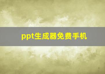 ppt生成器免费手机