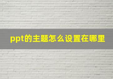 ppt的主题怎么设置在哪里