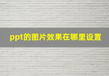 ppt的图片效果在哪里设置