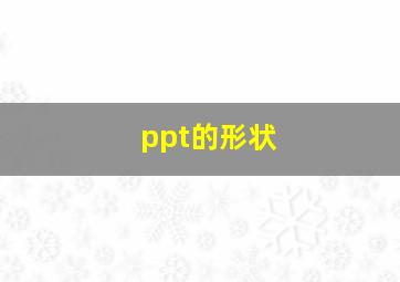 ppt的形状