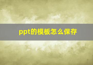 ppt的模板怎么保存